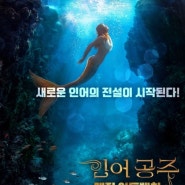 [ 미국 영화 리뷰 ] 인어공주: 매직 어드벤처