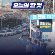 김두관 양산을 국회의원 후보, 4월 1일 월요일의 기록