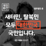 [탈북민] 새터민 개인회생 신청, 개인파산 및 면책신청