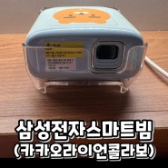 빔프로젝터 삼성전자스마트빔: 마우스 키보드 연결하는법, 인터넷서핑 유튜브와이파이연결, 저작권미러링
