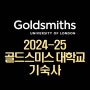 [영국디자인유학, 영국아트유학] 2024-25학년도 Goldsmiths, University of London - 골드스미스 대학교 기숙사 안내