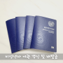 아이 여권 갱신 재발급 준비물