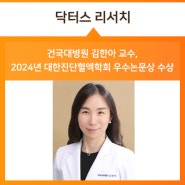 건국대병원 김한아 교수, 2024년 대한진단혈액학회 우수논문상 수상