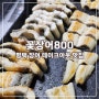 평택 장어맛집 송탄 서정동 장어구이 배달 포장 전문점 꽃장어800