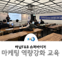 하남 F&B 슈퍼바이저 온라인마케팅 역량 강화 교육 2주차