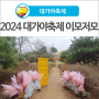 [대가야축제] 2024 고령 대가야축제 이모저모~