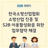 한국정보통신공사협회 S2B 이용 활성화 업무협약 체결 [지정정보처리장치 S2B][지방계약플랫폼 S2B][학교장터]