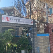 제주도사주 대화암 다녀와서 좋은일가득