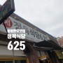 ［경남 통영］정육식당 625 소고기 맛집 통영불고기맛집