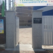 [대구 학교 돌 문패] 대구방촌초등학교 돌 문패 시공 후기