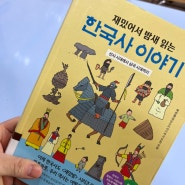 재밌어서 밤새 읽는 한국사 이야기1