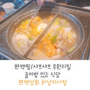 하남 미사 편백찜 샤브샤브 무한 리필/편백상회/키즈존/놀이방 있는 식당