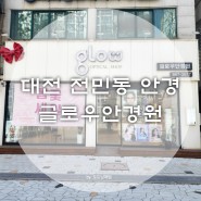 대전 전민동 안경 글로우안경원 | 정밀시력검사 정밀초점검사 예쁜 안경테가 많은 곳