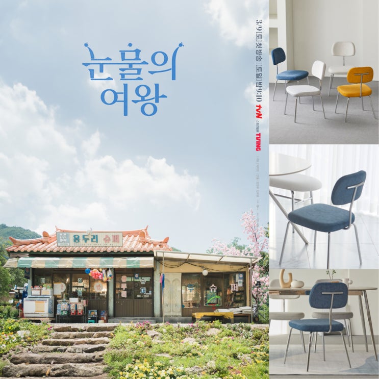 [눈물의여왕 가구 협찬] 폴인퍼니 패브릭 인테리어 식탁 의자 : 네이버 블로그