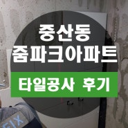 울산 중산동 오토밸리로 줌파크아파트 화장실 타일 보수 시공 완료