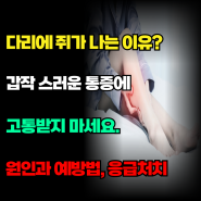 다리에 쥐가 나는 이유, 원인과 예방법, 응급처치