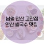 <안산고잔동맛집> 쌀국수 맛집 남월