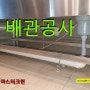 대전하수도배관공사를 전민동 회사 급식실