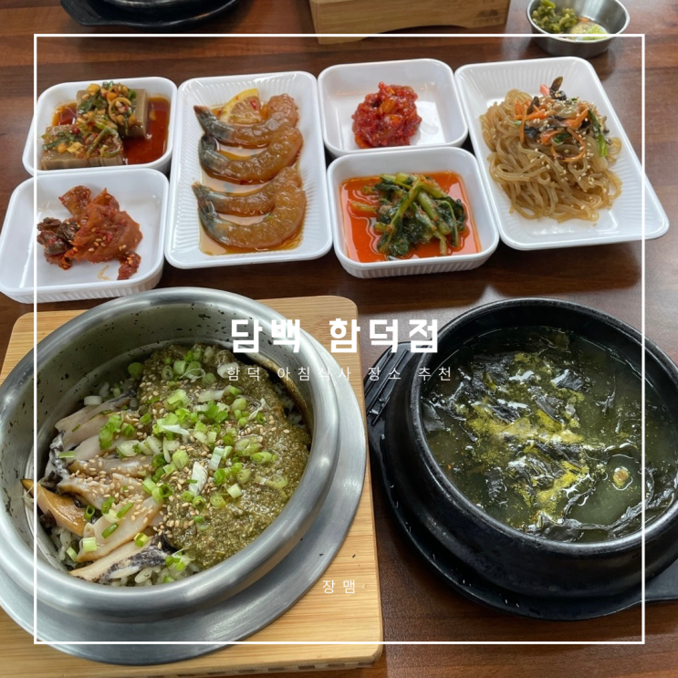 함덕 아침식사 장소로 좋은 깔끔한 솥밥 담백 함덕점