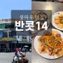[베트남 여행] 붕따우 반콧14 : 현지인 맛집 추천, 메뉴, 후기