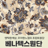 핸디퀼트[4월 1주] ♡베나텍스/엔틱프린트/바이어스/가죽소꼬발♡