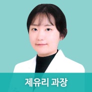 신경과 - 제유리 과장 [김해/조은금강병원]