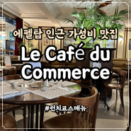 식당 l 프랑스 파리 에펠탑 근처 가성비 맛집 Le Cafe du Commerce