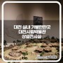 대전 실내 가볼만한곳 '대전시립박물관 상설전시실'