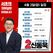 [4월 2일 일정]국민의힘 서초을 신동욱 국회의원 후보