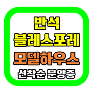 반석블레스포레 모델하우스 서대문구 천연동 신축아파트 선착순 분양