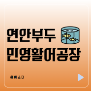 민영활어공장 연안부두 인천 본점 회 초밥 신선함의 비결은?