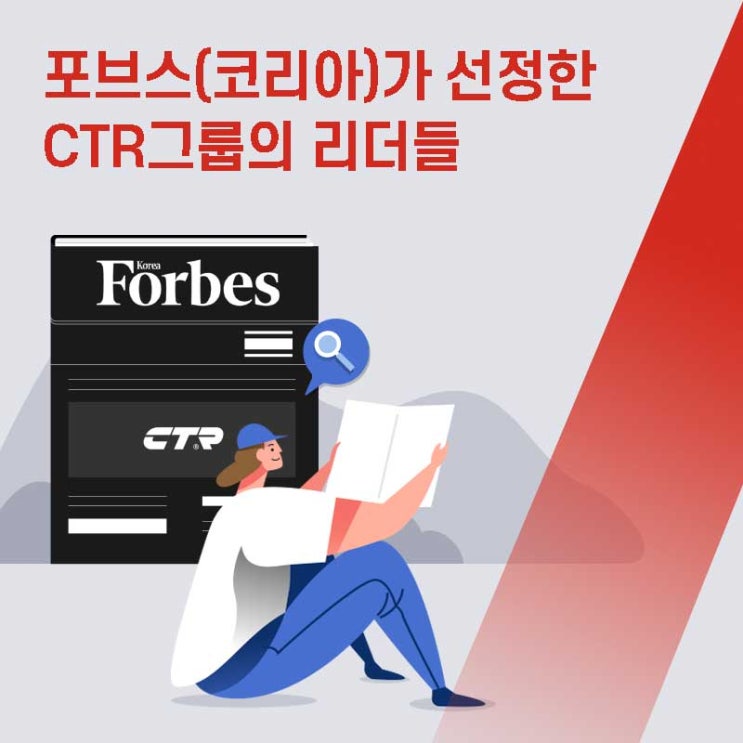 포브스(코리아)가 선정한 CTR그룹의 리더들 / CTR Group Leaders Selected by Forbes (Korea ...