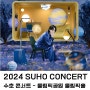 (공연정보) 2024 SUHO CONCERT<SU: HOME> 수호 콘서트 선예매 일반 예매 티켓팅 기본 정보