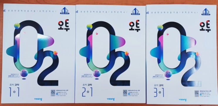 비상 O2 오투 중학과학 문제집 중1-1 2-1 3-1 : 네이버 블로그