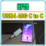 편리하고 빠른 비잽 USB4 40G C to C 240W PD3.1 케이블