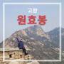 북한산 원효봉 등산코스(북한산성탐방지원센터 원점회귀코스) 3시간이면 끝!