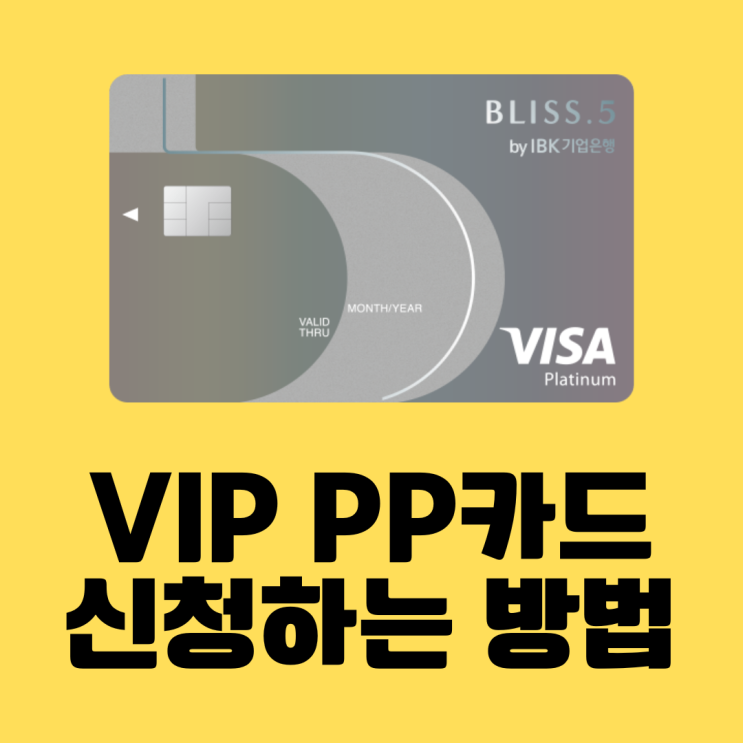 BLISS.5카드 VIP PP카드 신청하는 방법 - 직접 전화! : 네이버 블로그
