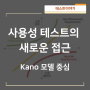 사용성 테스트의 새로운 접근 – Kano 모델 중심