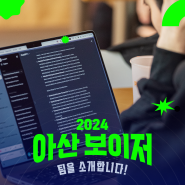 글로벌 스타트업 육성 프로그램 ‘아산 보이저’ 2기 선발팀을 소개합니다!