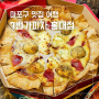 홍대입구역 피자 맛집 7번가피자 홍대점 포장 솔직 후기