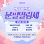 2024학년도 한라대학교 문필열림제 개최 알림(04.03~04)