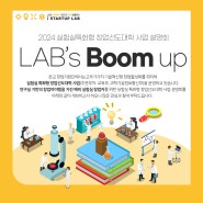 LAB’s Boom up 2024 실험실 특화형 창업선도대학 설명회