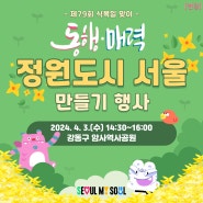 제79회 식목일 기념 "동행·매력 정원도시 서울 만들기 행사" 개최