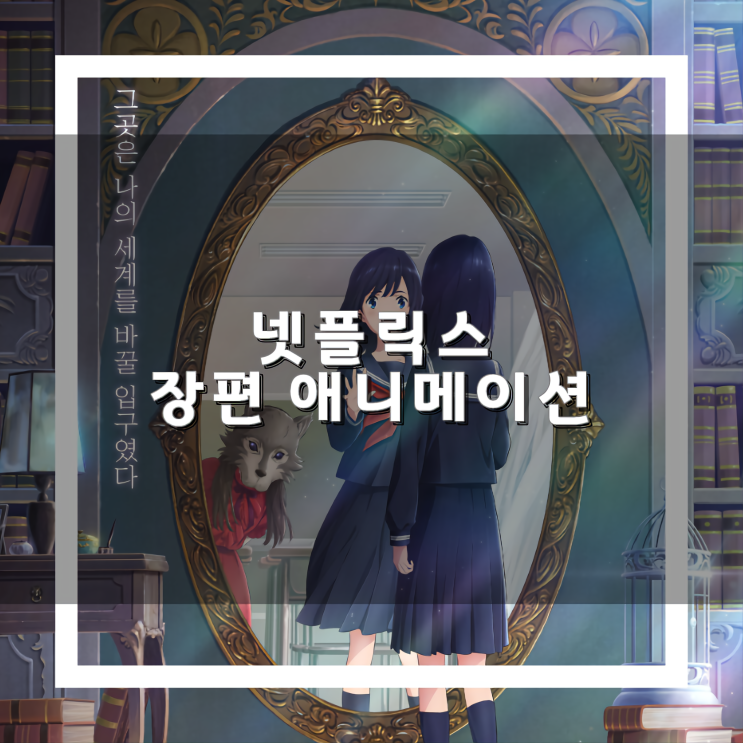 넷플릭스 애니 추천 완성도 높은 일본 애니메이션 영화 : 네이버 블로그