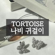 부담없는10만원 이하 주얼리선물 톨토이즈 은귀걸이