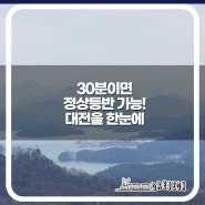 대전 역사 여행, 가족과 가볼 만한 역사 명소 추천 '삼정동 산성'