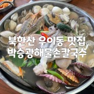 북한산 우이동 맛집 : 박승광해물손칼국수 w. 파라스파라 근처 식당 추천