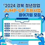 [지원사업] 2024 경북 청년창업 JUMP-UP 지원사업 모집공고