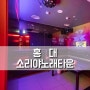 홍대 노래방술집 소리야 노래타운 홍대점 후기