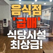 춘천상가임대- 식당'급매'/시설최상/즉시사용가능